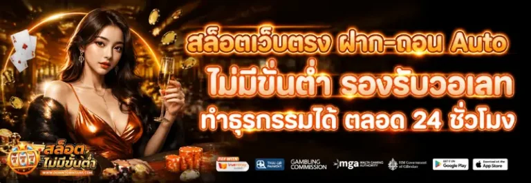 เว็บสล็อต ไม่มีขั้นต่ำ ระบบออโต้
